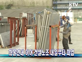 화물연대 이어 건설노조 내일부터 파업