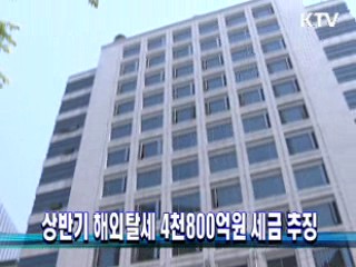 상반기 해외탈세 4천800억원 세금 추징