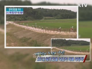 대학생의 도전과 열정! 2012 대학 연합 자전거 국토 대종주 [정책, 현장을 가다]