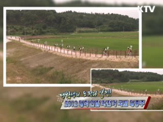 대학생의 도전과 열정! 2012 대학 연합 자전거 국토 대종주 [정책, 현장을 가다]