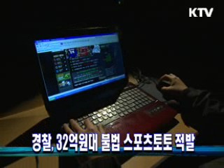경찰, 32억원대 불법 스포츠토토 적발