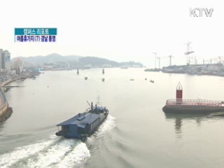 남해안 중심 도시 '통영' [캠퍼스 리포트]