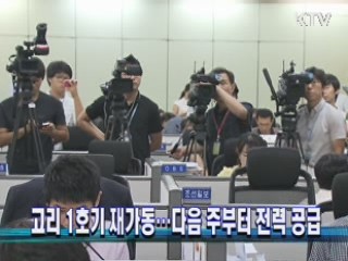 고리 1호기 재가동···다음 주부터 전력 공급