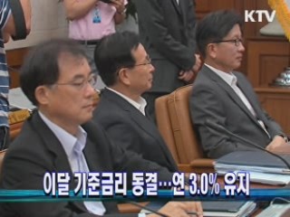 이달 기준금리 동결…연 3.0% 유지