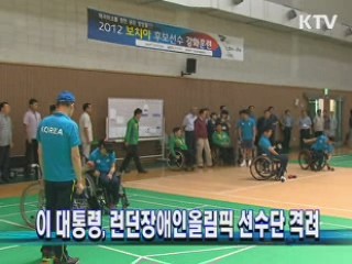 이 대통령, 런던장애인올림픽 선수단 격려