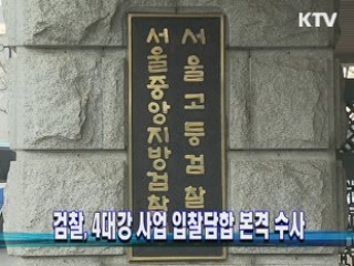 검찰, 4대강사업 입찰담합 본격 수사