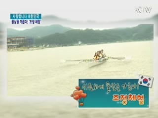 시원하게 물살을 가른다!- 조정 체험 [사랑합니다 대한민국]