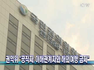 권익위 "공직자, 이해관계자와 해외여행 금지"