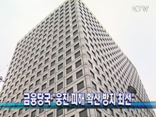 금융당국 "웅진 피해 확산 방지 최선"