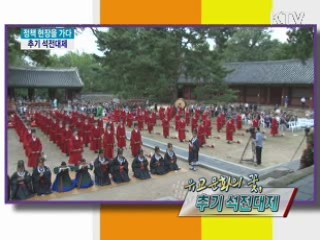 유교문화의 꽃, 추기 석전대제 [정책, 현장을 가다]