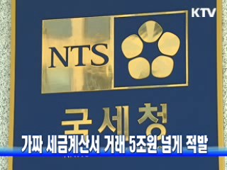 가짜 세금계산서 거래 5조원 넘게 적발