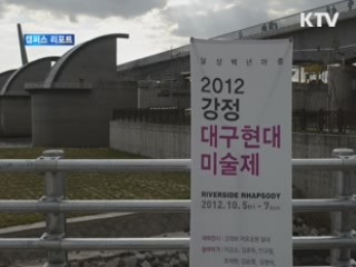 '대구현대미술제' 33년 만에 부활 [캠퍼스 리포트]