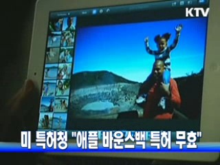 미 특허청 "애플 바운스백 특허 무효"