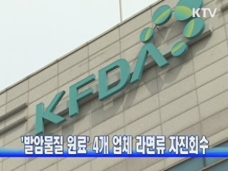 '발암물질 원료' 4개 업체 라면류 자진회수