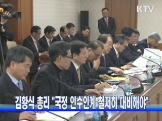 김황식 총리 "국정 인수인계 철저히 대비해야"