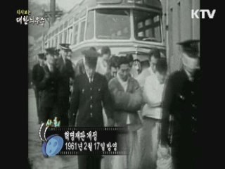 다시보는 대한늬우스 (61.02.17)