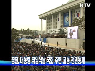 경찰, 대통령 취임식날 국회 주변 교통 전면통제