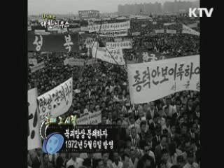 다시보는 대한늬우스+ (72.05.06)