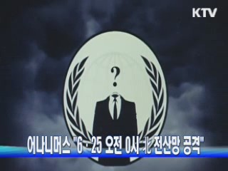 어나니머스 "6·25 오전 0시 北 전산망 공격"