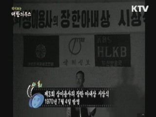 다시보는 대한늬우스 (70.07.02)