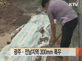 광주·전남지역 300mm 폭우