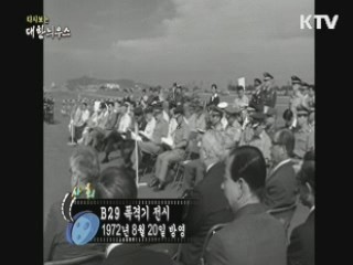 다시보는 대한늬우스 (72.08.20)