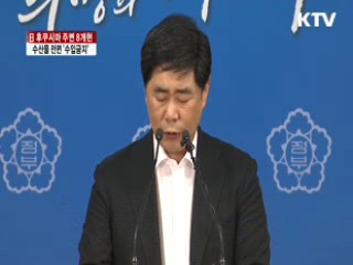 日후쿠시마 주변 8개현 수산물 '수입금지'