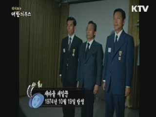 다시보는 대한늬우스 (74.10.19)