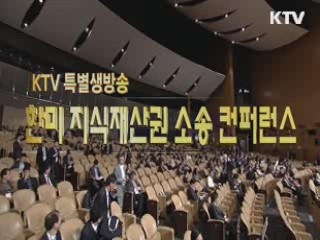 대법원 한미 지식재산권 소송 컨퍼런스