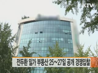 전두환 일가 부동산 25∼27일 공개 경쟁입찰