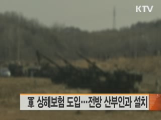 軍 상해보험 도입…전방 산부인과 설치