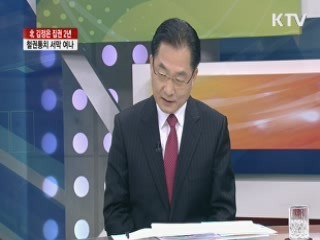 北 김정은 집권 2년, 철권통치 서막 여나 [집중 인터뷰]