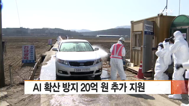 AI 확산 방지 20억 원 추가 지원