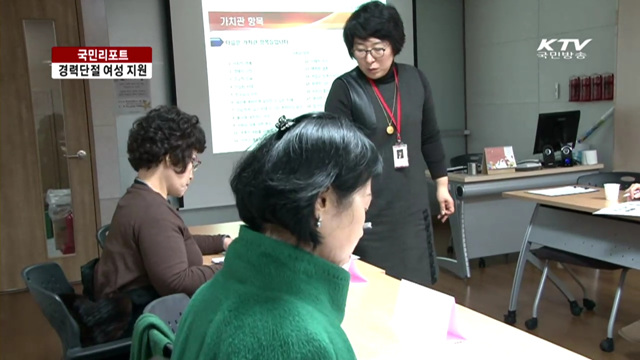 "경력단절 여성 새 일자리 찾아줍니다" [국민리포트]