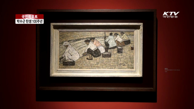 박수근 탄생 100주년…최대 규모 기념전 [국민리포트]