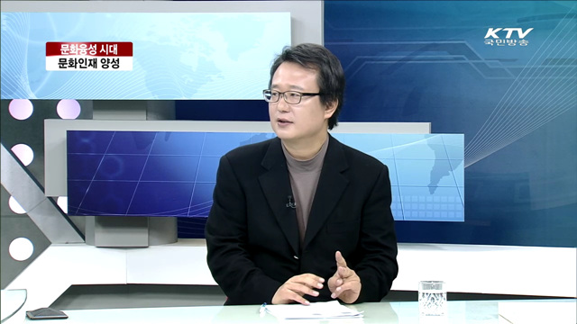 문화융성 시대, 문화인재 양성 [집중 인터뷰]