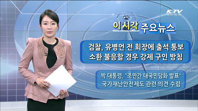 이 시각 주요뉴스 (14. 5. 13. 18시)