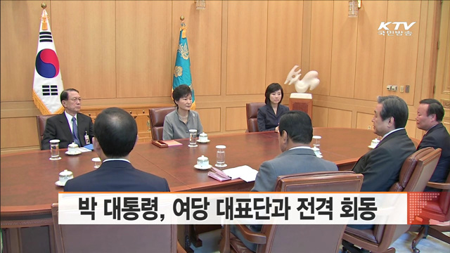 박 대통령, 여당 대표단 전격 회동
