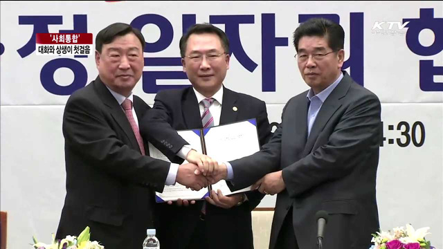 사회통합.. 대화와 상생이 첫걸음