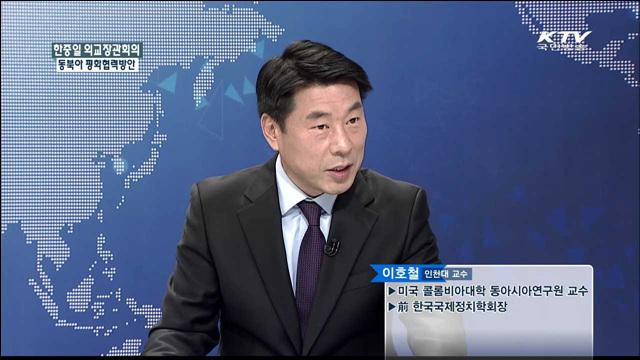 한중일 외교장관회의 동북아 평화협력방안 [집중 인터뷰]