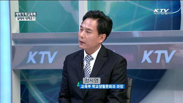 새학기 학교폭력 실태와 대책은? [정책 포커스]