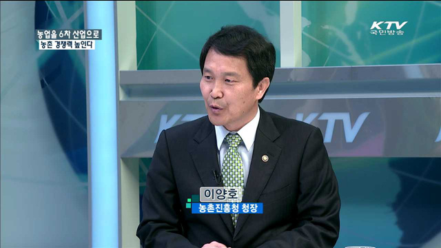 농업을 6차 산업으로 농촌 경쟁력 높인다 [정책 포커스]