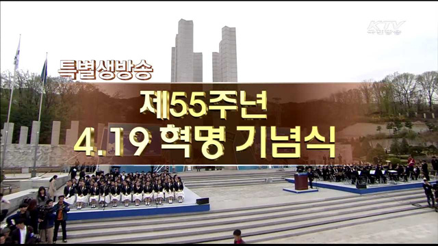4·19 혁명 기념식
