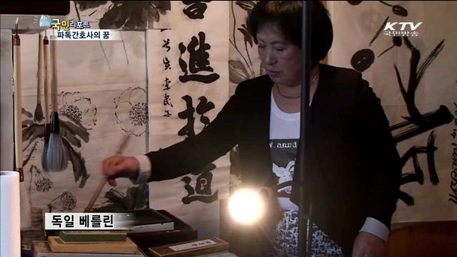 파독 간호사, 독일서 서예가 꿈 이루다