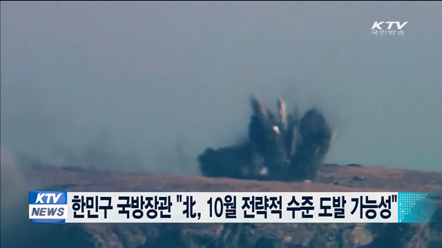 한민구 국방장관 "北, 10월 전략적 수준 도발 가능성“