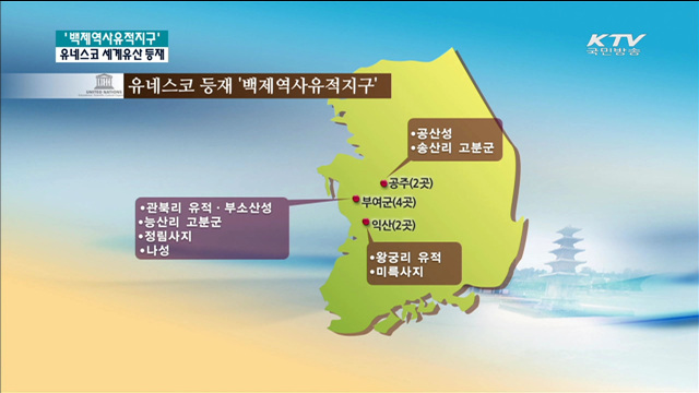 백제역사유적지구 세계유산 등재…12번째
