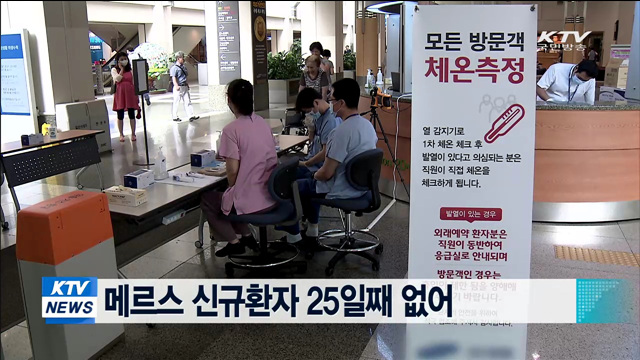 메르스 신규환자 25일째 없어