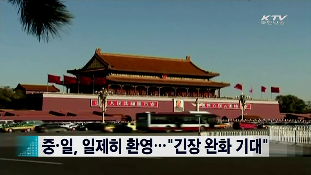 중·일, 일제히 환영…"긴장 완화 기대" [지구촌 이슈]