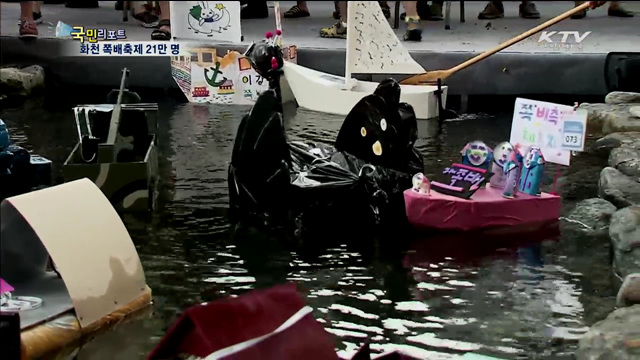화천 쪽배축제 21만 명 즐겼다