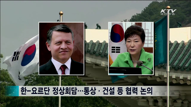 한-요르단 정상회담…협력 증진 논의